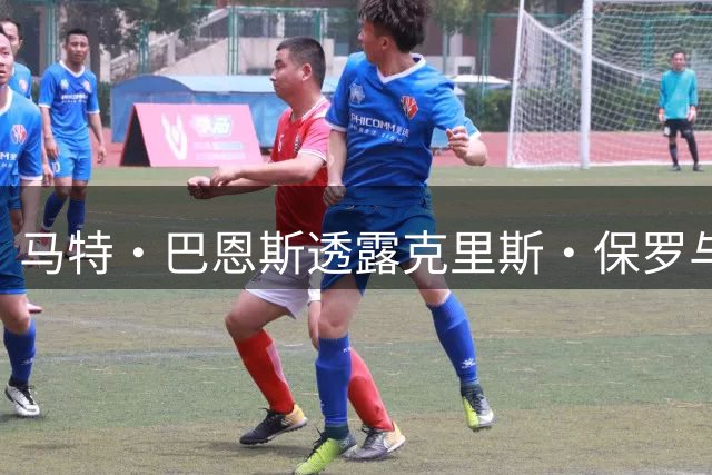 马特・巴恩斯透露克里斯・保罗与拉塞尔・威斯布鲁克的退役后计划